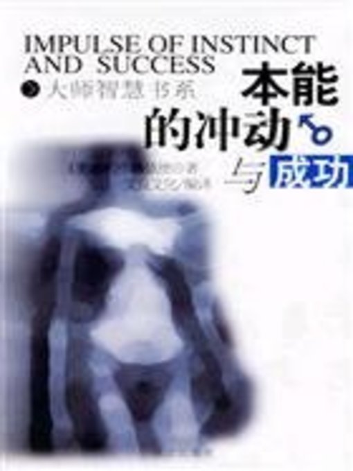 Title details for 本能的冲动与成功 (Impulse of instinct and Success) by (奥)西格蒙德·弗洛伊德 (Sigmund Freud) - Available